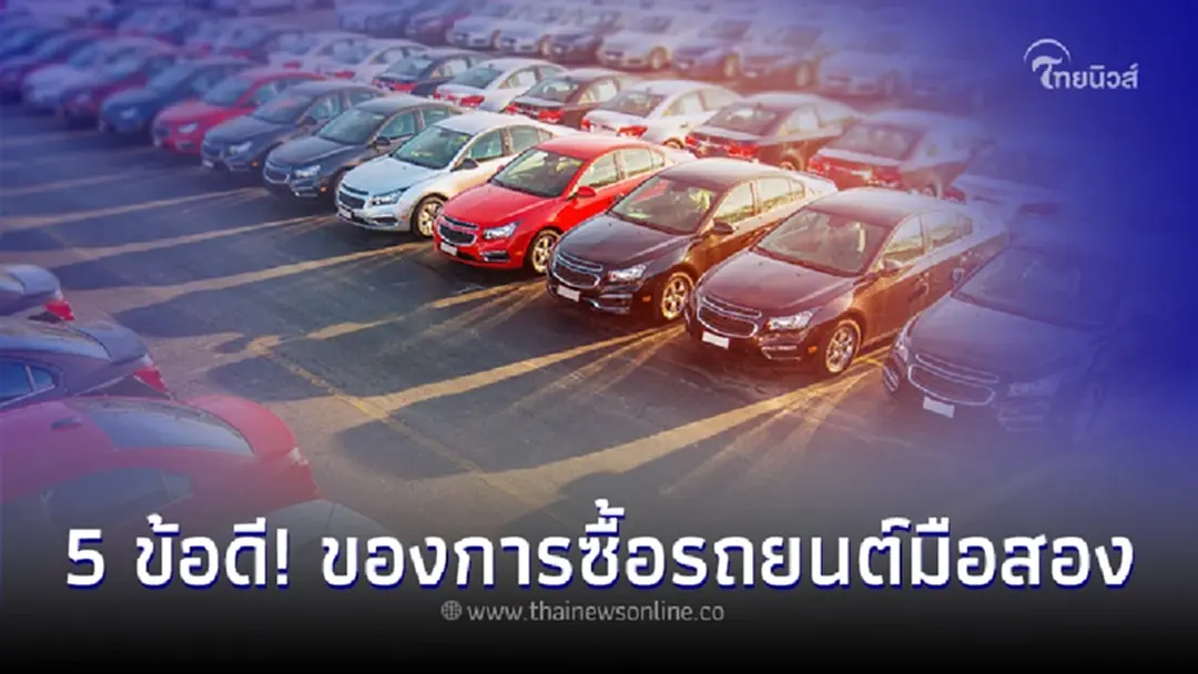 5 ข้อดี! ของการซื้อรถยนต์มือสอง ที่คนซื้อรถป้ายเเดงต้องเสียหาย