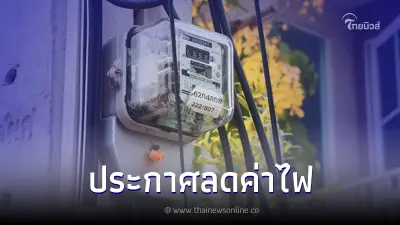 กกพ. ประกาศลดค่าไฟฟ้าเหลือ 3.99 บาท/หน่วย รอบบิล ก.ย. - ธ.ค. ตามมติ ครม.