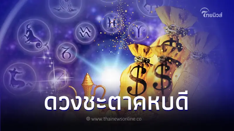 "หมอเค้ก" เปิดดวง 5 นักษัตร ชีวิตไร้ทางตัน ทำการค้ารวย เก่งวาทศิลป์ด้านเจรจา