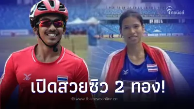 ทัพนักกีฬาไทย คว้า 2 เหรียญทอง ศึกเอเชียนพาราเกมส์ ครั้งที่ 4 ทัพนักกีฬาไทย คว้า 2 เหรียญทอง ศึกเอเชียนพาราเกมส์ ครั้งที่ 4