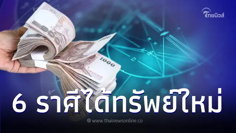 เปิดดวงชะตา 6 ราศี ได้รับข่าวดีต้อนรับเดือน พ.ย. ทั้งเรื่องงาน ความรัก โชคลาภ เปิดดวงชะตา 6 ราศี ได้รับข่าวดีต้อนรับเดือน พ.ย. ทั้งเรื่องงาน ความรัก โชคลาภ