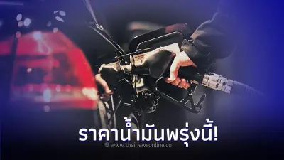 เช็คด่วน! ราคาน้ำมันพรุ่งนี้ 28 ต.ค. 66 จาก 3 ปั๊มน้ำมันดัง ล่าสุด