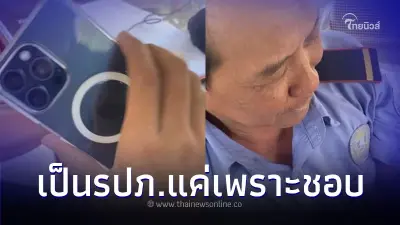 หนุ่มเห็นความรวยลุงรปภ. ใช้ iPhone 15 Pro Max - มีที่ดินให้เช่าอีก