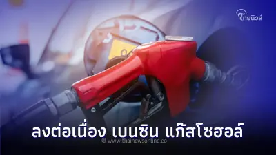 ลงต่อเนื่อง! ราคาน้ำมันพรุ่งนี้ 7 ต.ค. 66 กลุ่ม เบนซิน แก๊สโซฮอล์ เว้น E85