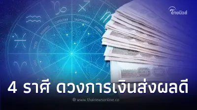 4 ราศี ดวงการเงินส่งผลดีขึ้น มีคำแนะนำให้ 4 ราศี ดวงการเงินส่งผลดีขึ้น มีคำแนะนำให้