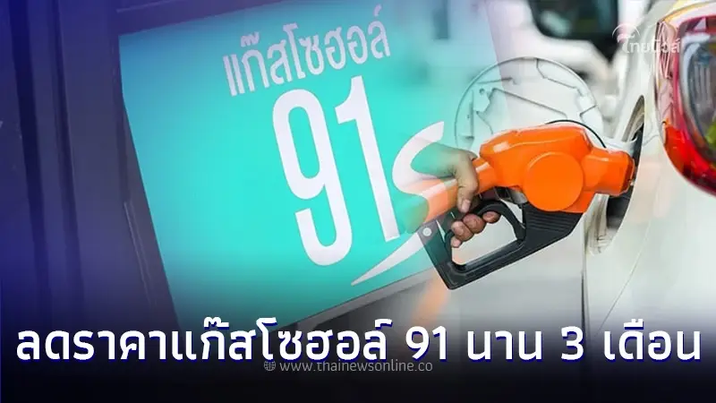 ข่าวดี! ครม. เห็นชอบให้ลดราคาแก๊สโซฮอล์ 91 นาน 3 เดือน ข่าวดี! ครม. เห็นชอบให้ลดราคาแก๊สโซฮอล์ 91 นาน 3 เดือน