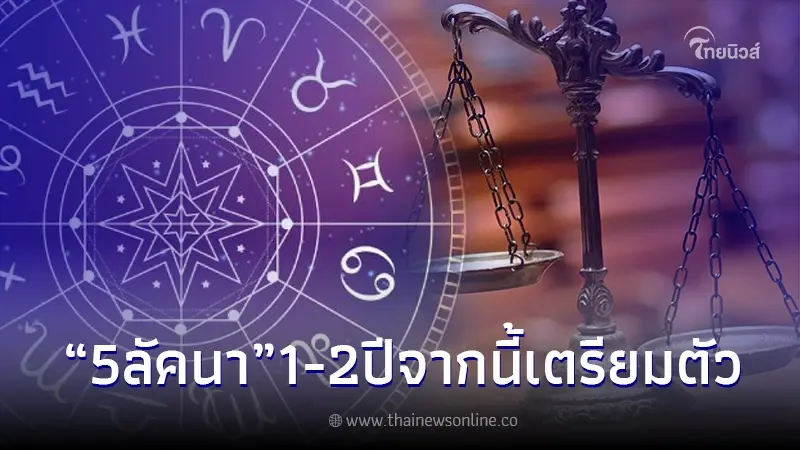 5 ลัคนา โหรดังลั่น 1-2 ปีจากนี้ ขัดแย้งแตกหัก ขึ้นโรงขึ้นศาล แน่นอน 5 ลัคนา โหรดังลั่น 1-2 ปีจากนี้ ขัดแย้งแตกหัก ขึ้นโรงขึ้นศาล แน่นอน