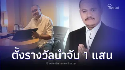 ราชทัณฑ์ แจงกรณี เสี่ยแป้ง นาโหนด หลบหนี ใครพบเห็นแจ้งเบาะแส มีรางวัลนำจับ