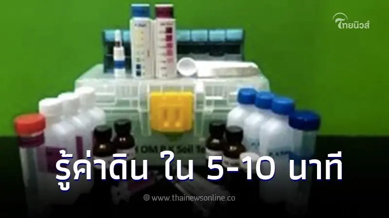 กรมวิชาการเกษตร แนะชุด “DOA-soil test kits” รู้ค่าดิน ใน 5-10 นาที
