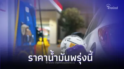 เช็ค! ราคาน้ำมันพรุ่งนี้ 13 ต.ค.66 จาก 3 ปั๊มน้ำมัน ดังต่อไปนี้