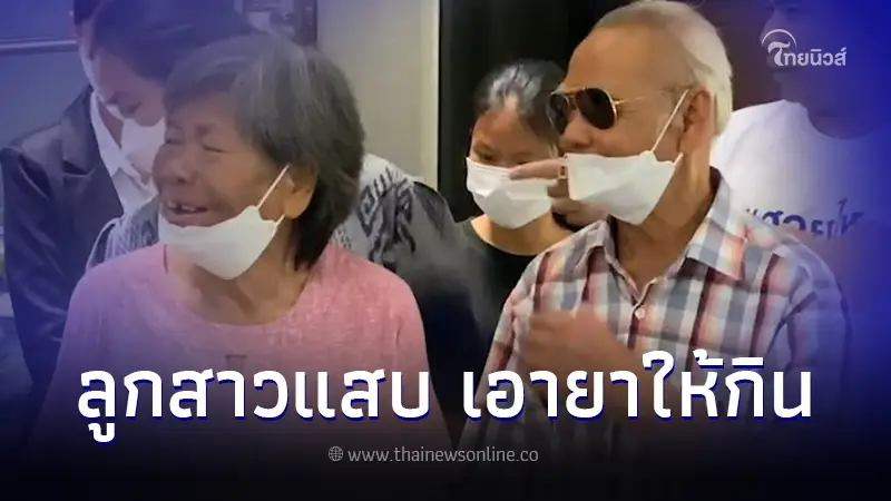 ตายาย ร้องทุกข์ ลูกสาวให้กินยากล่อมประสาท จนเกือบเสียสติ ฮุบมรดกเกลี้ยง