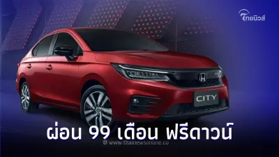 ฮอนด้า ออโต้โมบิล เปิดแคมเปญใหญ่ ปลายปี  ฮอนด้า ซิตี้ ผ่อน 99 เดือน ฟรีดาวน์