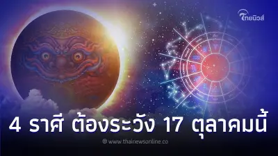 4 ราศี ดวงต้องระวัง ในวันที่ 17 ตุลาคมนี้ มีคำแนะนำ 4 ราศี ดวงต้องระวัง ในวันที่ 17 ตุลาคมนี้ มีคำแนะนำ