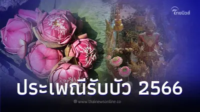 งานโยนบัว หลวงพ่อโต ปี 2566 แห่งเดียวของโลก