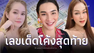 ส่องเลขเด็ด 3 คนดัง "แม่น้ำหนึ่ง เจ๊ฟองเบียร์ เจ๊นุ๊ก" แนวทางเลขเด็ด 16/10/66