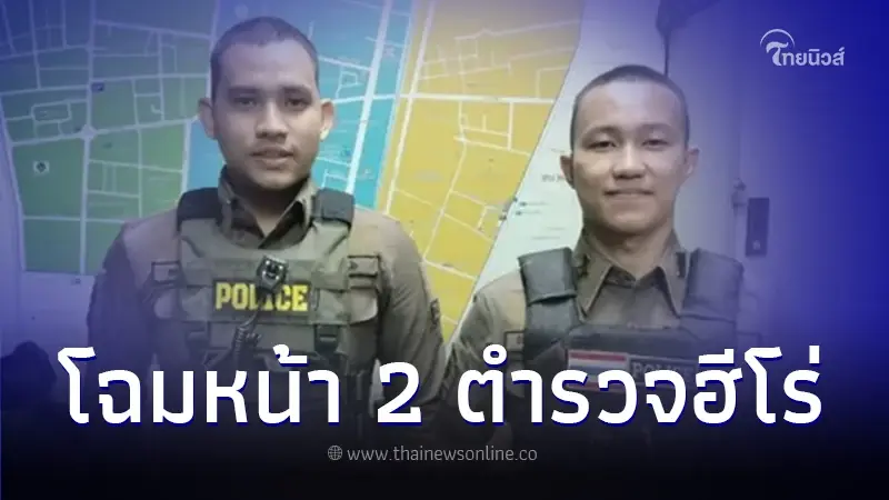 เปิดโฉมหน้าเจ้าหน้าที่ตำรวจ 2 นาย ผู้เจรจากับผู้ก่อเหตุยิงกลางห้างพารากอน เปิดโฉมหน้าเจ้าหน้าที่ตำรวจ 2 นาย ผู้เจรจากับผู้ก่อเหตุยิงกลางห้างพารากอน