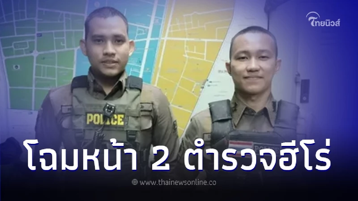 เปิดโฉมหน้าเจ้าหน้าที่ตำรวจ 2 นาย ผู้เจรจากับผู้ก่อเหตุยิงกลางห้างพารากอน