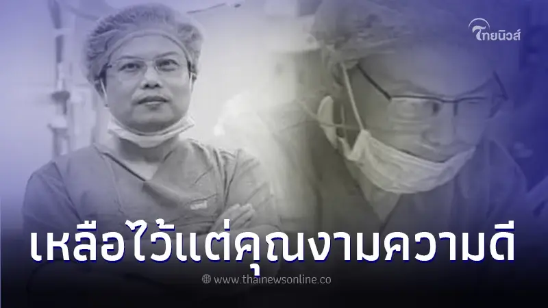 "นพ.สุขเกษม กุลจิตติสำราญ" เสียชีวิตแล้ว เพื่อนร่วมงานยกเป็นบุคคลต้นแบบ
