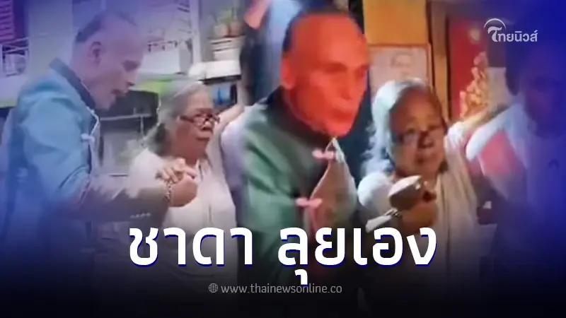 "ชาดา" ลุยฝ่ากองเพลิงช่วยหญิงสูงอายุ หลังไฟไหม้บ้าน กลางเมืองอุทัย "ชาดา" ลุยฝ่ากองเพลิงช่วยหญิงสูงอายุ หลังไฟไหม้บ้าน กลางเมืองอุทัย
