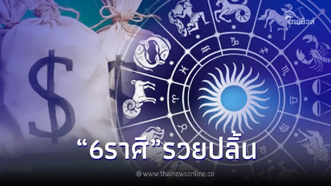 16 ต.ค.66 ลุ้น 6 ราศี รวยปลิ้น ก่อนราหูย้าย17 ต.ค.
