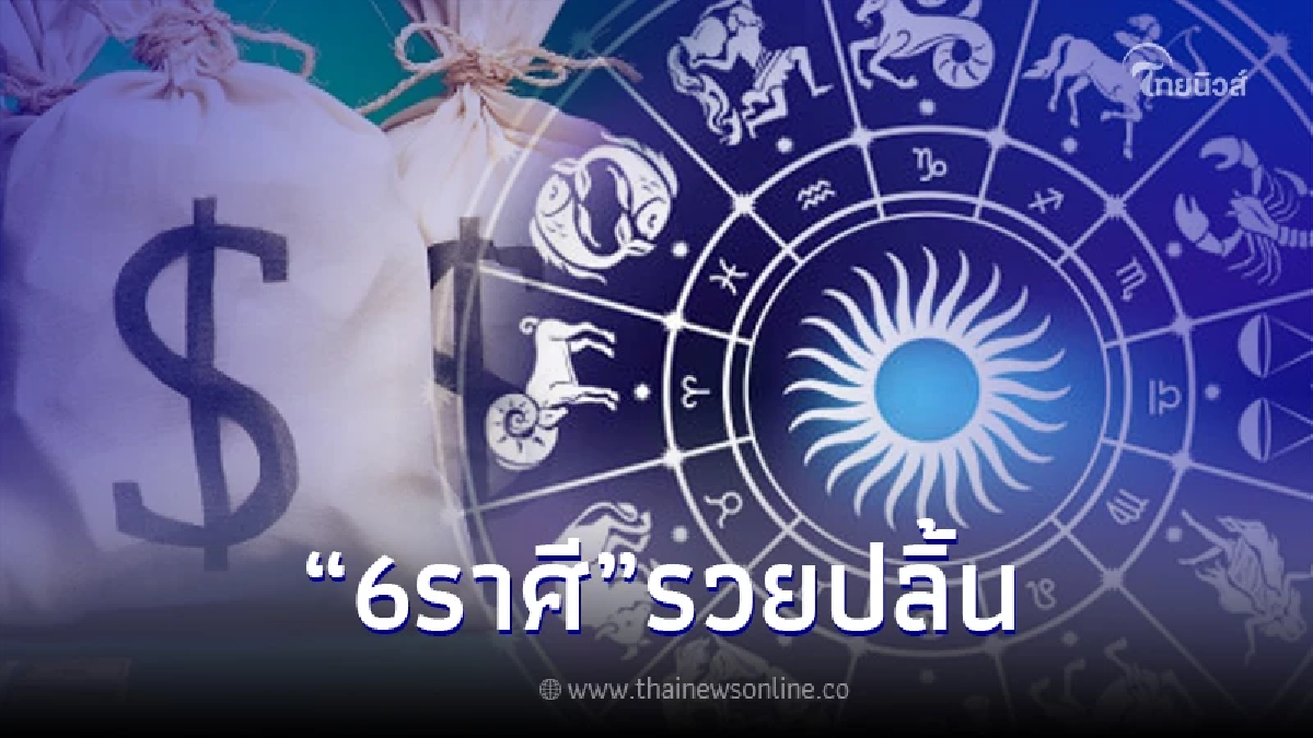 16 ต.ค.66 ลุ้น 6 ราศี รวยปลิ้น ก่อนราหูย้าย17 ต.ค. 16 ต.ค.66 ลุ้น 6 ราศี รวยปลิ้น ก่อนราหูย้าย17 ต.ค.