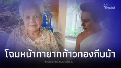 เผยโฉม "คุณย่ามะลิ" ทายาท "ท้าวทองกีบม้า" ผู้สืบทอดสูตรต้นตำรับขนมไทยโบราณ