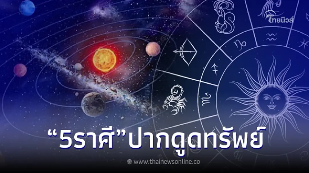 5 ราศี ปากแจ๋วขั้นสุด โหรดังลั่นเลย นี่แหละ ปากดูดทรัพย์ แต่ต้องระวัง 1 ข้อ