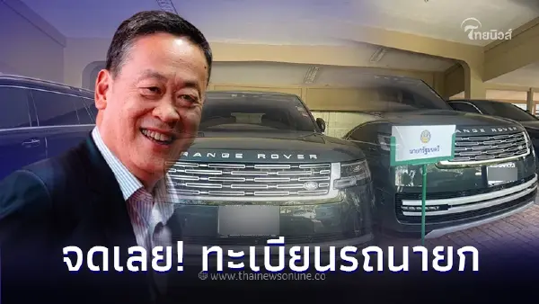คอหวย! จดด่วนทะเบียนรถนายกเศรษฐา เปลี่ยนมาใช้ Range Rover ทะเบียนเลขสวยมาก