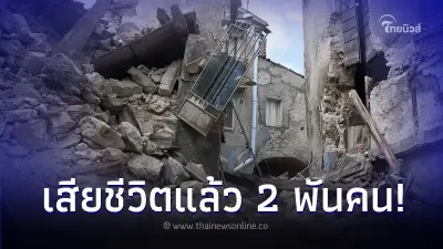 "อัฟกานิสถานแผ่นดินไหว" ล่าสุดเสียชีวิตมากกว่า 2,000 คน และอาจสูงขึ้นอีก