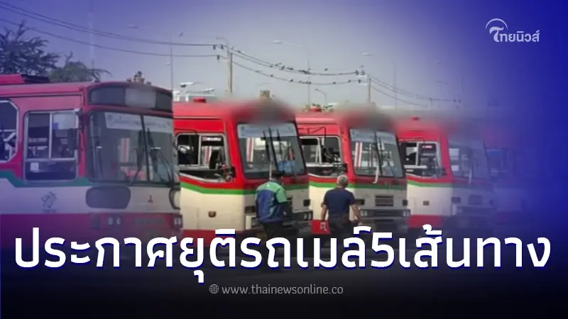เปิด 5 เส้นทาง ขสมก.ประกาศยุติให้บริการรถเมล์ เริ่ม 1 พ.ย.นี้ เปิด 5 เส้นทาง ขสมก.ประกาศยุติให้บริการรถเมล์ เริ่ม 1 พ.ย.นี้