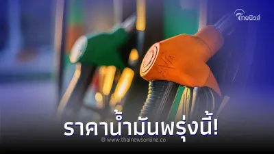 ราคาน้ำมันพรุ่งนี้ 24 ต.ค.66 เช็คจาก 3 ปั๊มน้ำมัน ปตท. บางจาก และ เชลล์