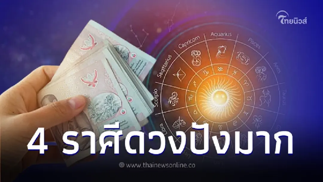 "หมอไก่" ทำนาย 4 ราศี  พ.ย.นี้ รุ่งเรืองก้าวหน้าสมหวัง ดวงดีขึ้นแบบก้าวกระโดด