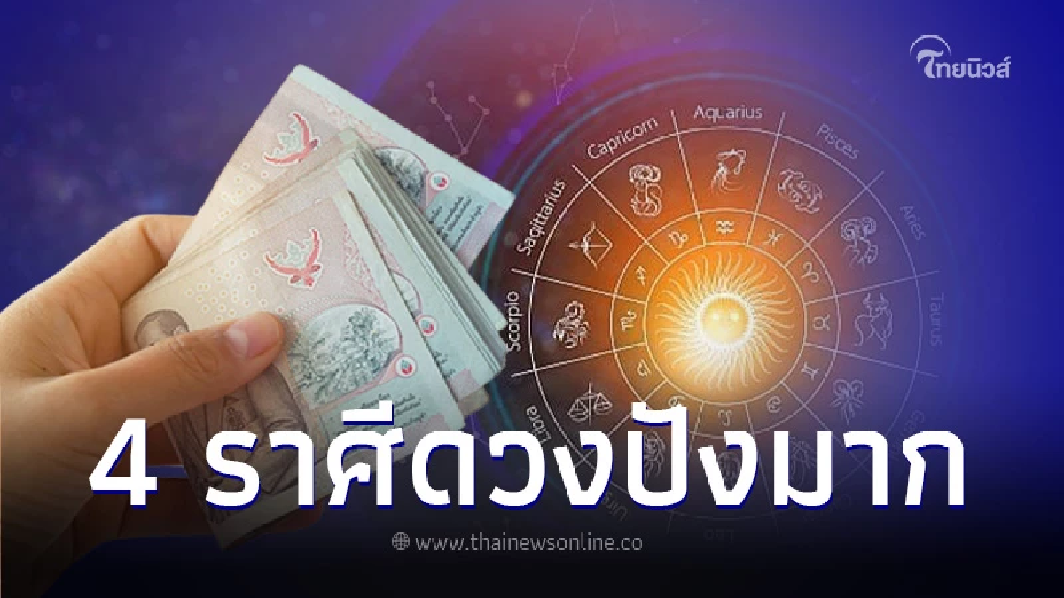 "หมอไก่" ทำนาย 4 ราศี  พ.ย.นี้ รุ่งเรืองก้าวหน้าสมหวัง ดวงดีขึ้นแบบก้าวกระโดด