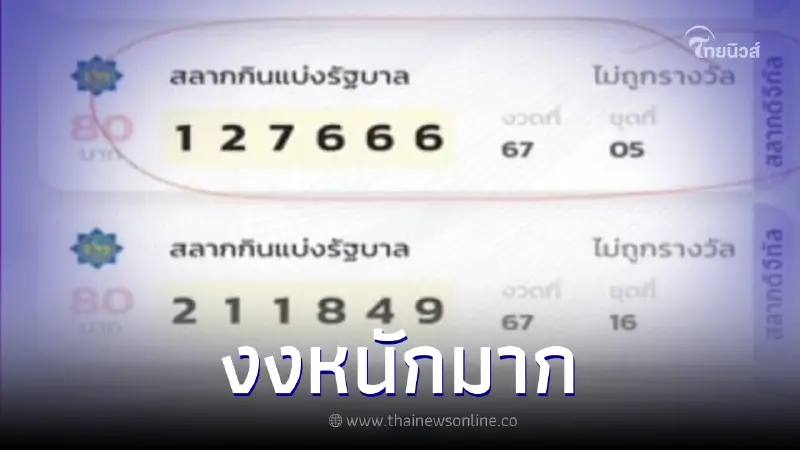 "กองสลากฯ" แจงแล้ว หลังคนดวงเฮงสุดงง ถูกรางวัลสลากดิจิทัล แต่แอปฯ บอกไม่ถูก "กองสลากฯ" แจงแล้ว หลังคนดวงเฮงสุดงง ถูกรางวัลสลากดิจิทัล แต่แอปฯ บอกไม่ถูก