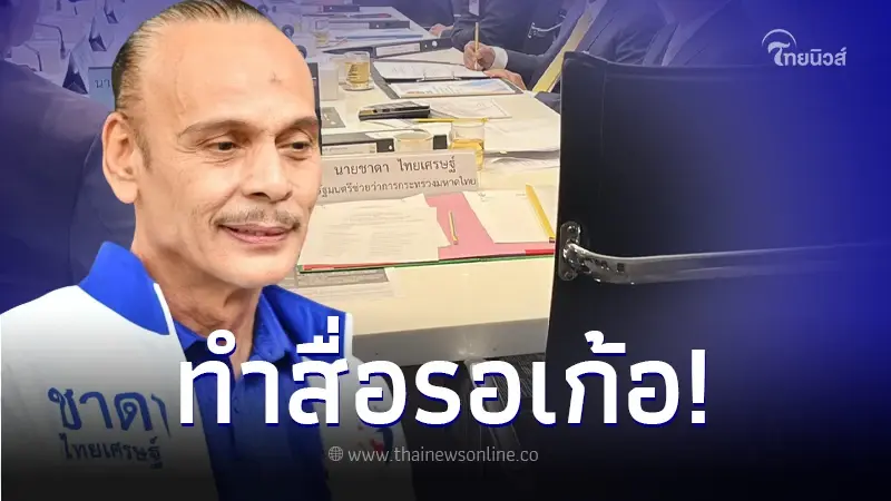 "ชาดา" เบี้ยวนัดประชุม โทรหาไม่รับ ลั่น ! ติดธุระสำคัญ "ชาดา" เบี้ยวนัดประชุม โทรหาไม่รับ ลั่น ! ติดธุระสำคัญ