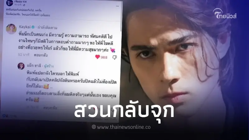 แห่เมนต์สนั่น หลังเห็นข้อความ "เก๋ไก๋" ถึง "แน็ก ชาลี" เจอสวนกลับสุดช็อตฟิล แห่เมนต์สนั่น หลังเห็นข้อความ "เก๋ไก๋" ถึง "แน็ก ชาลี" เจอสวนกลับสุดช็อตฟิล