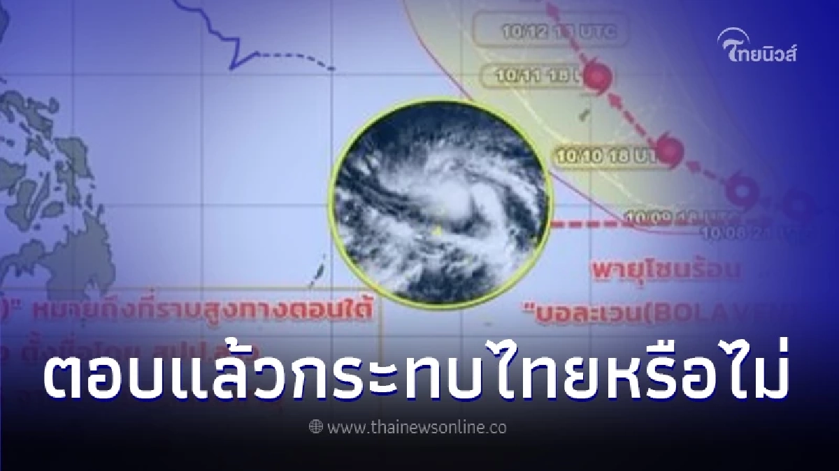 พายุลูกใหม่ "บอละเวน" กรมอุตุฯชี้ กระทบไทยหรือไม่ พายุลูกใหม่ "บอละเวน" กรมอุตุฯชี้ กระทบไทยหรือไม่