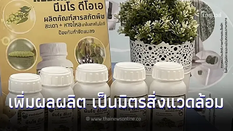 สารป้องกันกำจัดแมลง นีมโร ดีโอเอ เพิ่มผลผลิต เป็นมิตรสิ่งแวดล้อม ลดใช้สารเคมี สารป้องกันกำจัดแมลง นีมโร ดีโอเอ เพิ่มผลผลิต เป็นมิตรสิ่งแวดล้อม ลดใช้สารเคมี
