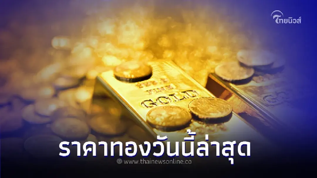 ราคาทองวันนี้ 10 ต.ค. 66 ประกาศครั้งที่ 2 เมื่อ 13.17 น.