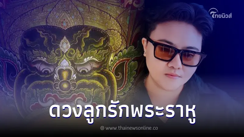 หมอเค้ก เปิดดวงชะตา 5 ราศี ลูกรักพระราหู เตรียมปลดหนี้ล้างซวย หมอเค้ก เปิดดวงชะตา 5 ราศี ลูกรักพระราหู เตรียมปลดหนี้ล้างซวย