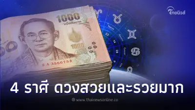 4 ราศี ดวงสวยและรวยมาก สิ้นปีนี้ความรักเด่น 4 ราศี ดวงสวยและรวยมาก สิ้นปีนี้ความรักเด่น