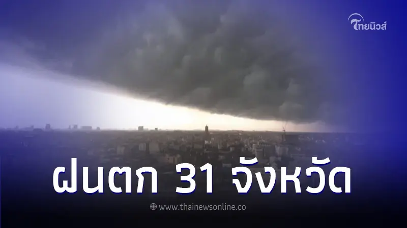 พยากรณ์อากาศวันนี้ กรมอุตุฯ เตือนพื้นที่ 31 จว. มีฝนฟ้าคะนอง พยากรณ์อากาศวันนี้ กรมอุตุฯ เตือนพื้นที่ 31 จว. มีฝนฟ้าคะนอง