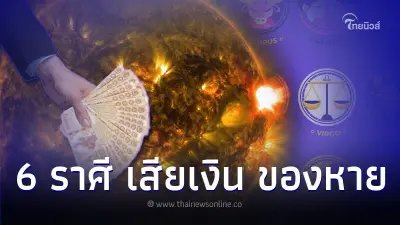 6 ราศี ดวงพฤศจิกายน ต้องระวังสุขภาพ เสียเงิน ของหาย 6 ราศี ดวงพฤศจิกายน ต้องระวังสุขภาพ เสียเงิน ของหาย