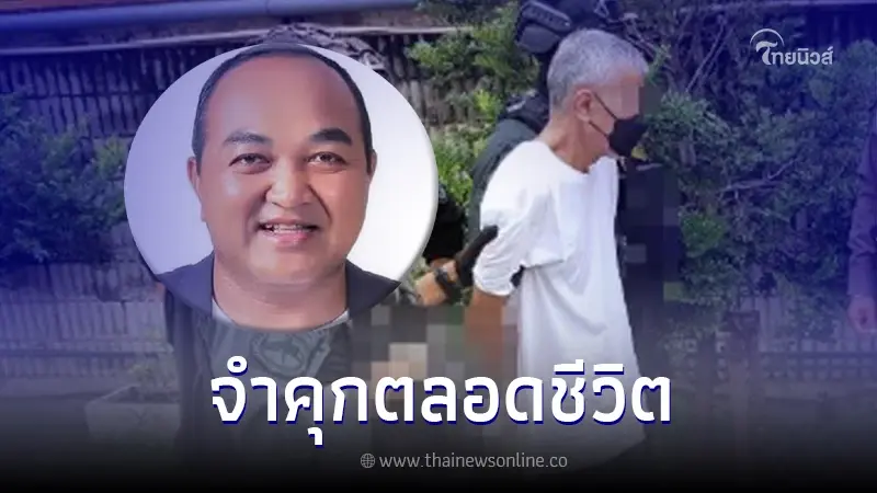 รับโทษหนัก! ทีมสังหาร "ทนายมานพ"ศาลสั่งจำคุกตลอดชีวิต