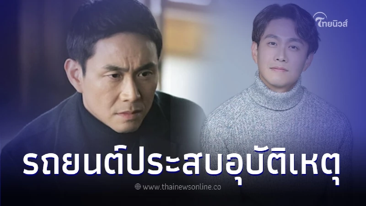 นักแสดงดัง ประสบอุบัติเหตุชนกับรถแทรกเตอร์ มีรายงานผู้เสียชีวิต