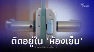 สาวโรงงานอาหารบังเอิญติดในห้องเย็น ร้องให้คนช่วยอยู่นานจนเกือบหมดหวัง