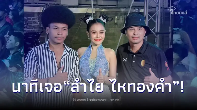 ฮือฮา “โชครถแห่” หันซบอกค่ายไหทองคำ ก่อนพบ“ลำไย ไหทองคำ” ครั้งแรก