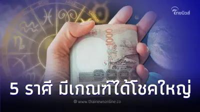5 ราศี ดวงมีเกณฑ์ได้โชคใหญ่ ช่วงสิ้นปีนี้ 5 ราศี ดวงมีเกณฑ์ได้โชคใหญ่ ช่วงสิ้นปีนี้