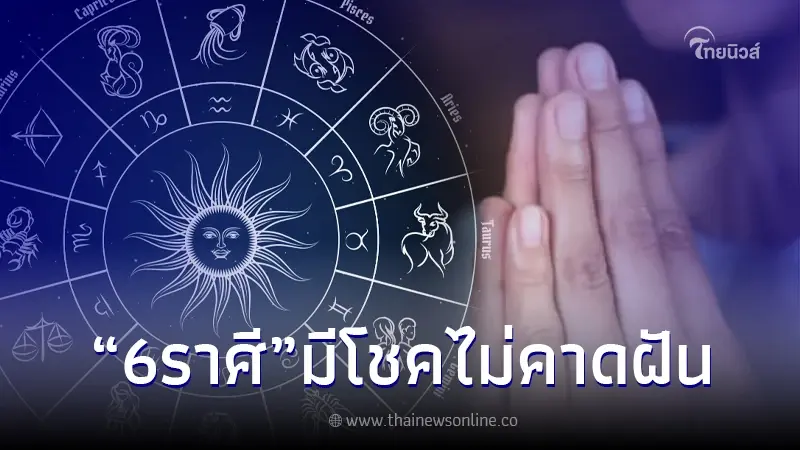 "โหรรัตนโกสินทร์" แนะ 6 ราศี สิ่งที่ควรทำ 5 - 7 ตุลา นี้ จะมีโชคอย่างไม่คาดฝัน