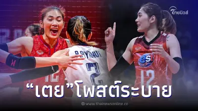 "เตย หัตถยา" เคลื่อนไหวหลังทีมวอลเลย์บอลหญิงไทย คว้าเหรียญทองแดง
